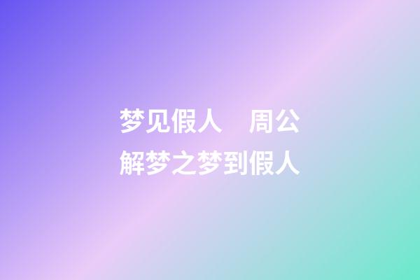梦见假人　周公解梦之梦到假人